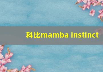 科比mamba instinct